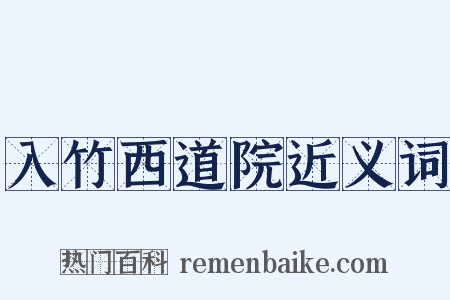入竹西道院近义词是什么意思的图片